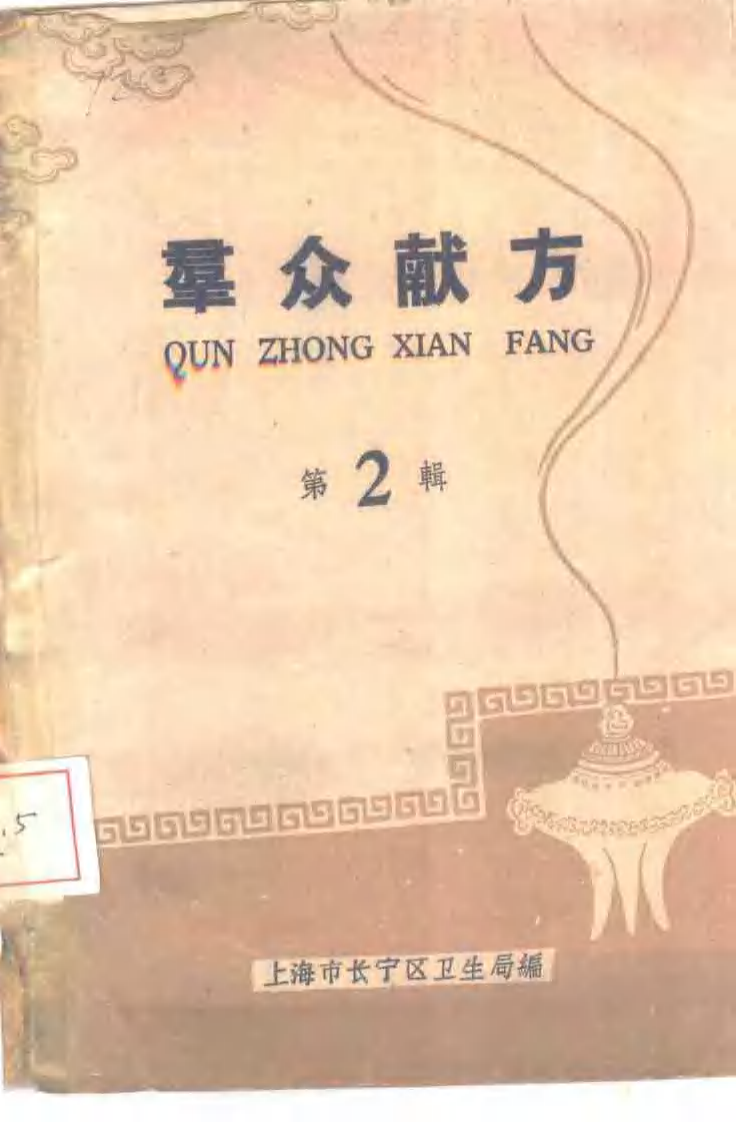 群众献方 第2辑.pdf 第1页