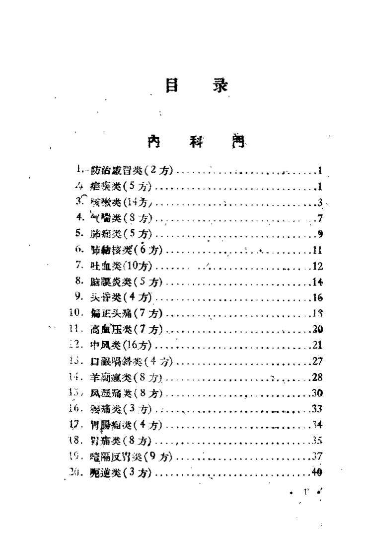 群众献方 第3辑.pdf 第2页