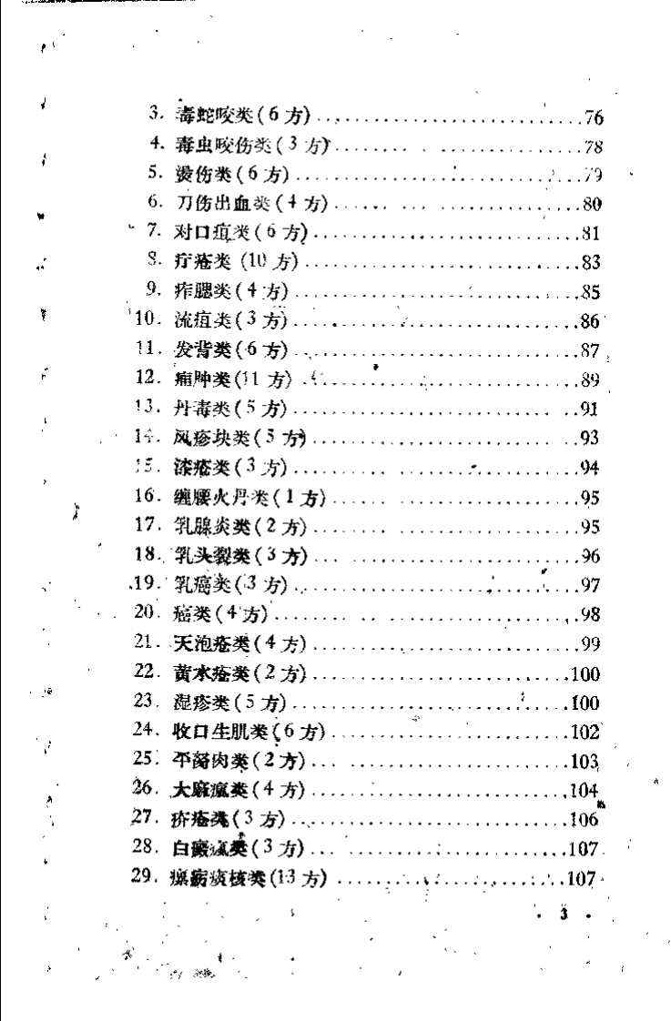 群众献方 第3辑.pdf 第4页