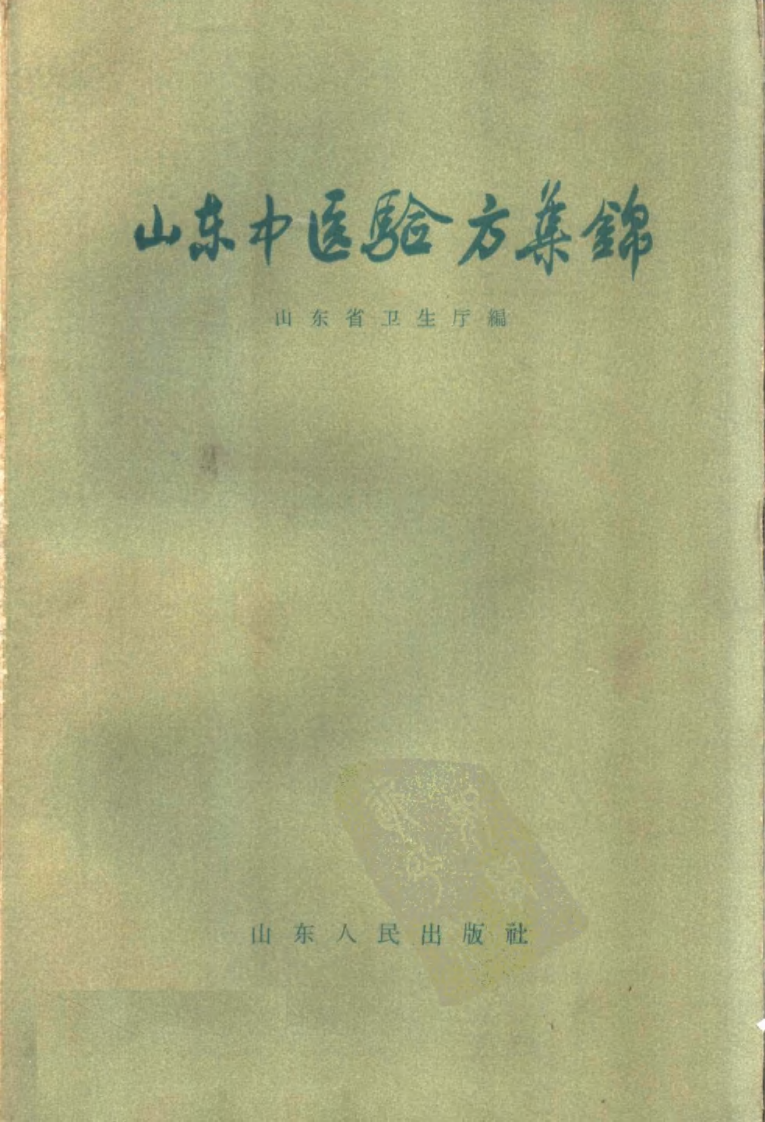 山东中医验方集锦_山东省卫生厅编.pdf 第1页