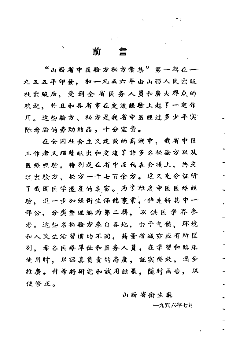 山西省中医验方秘方汇集（第二辑）.pdf 第4页