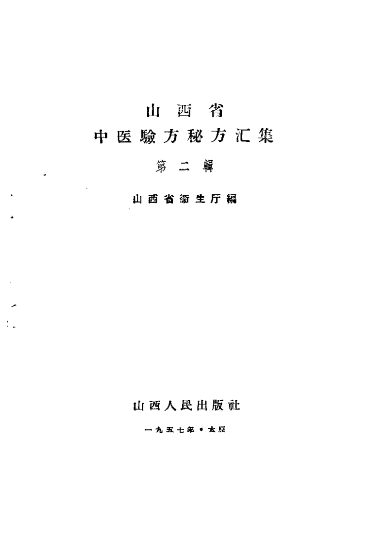 山西省中医验方秘方汇集（第二辑）.pdf 第2页