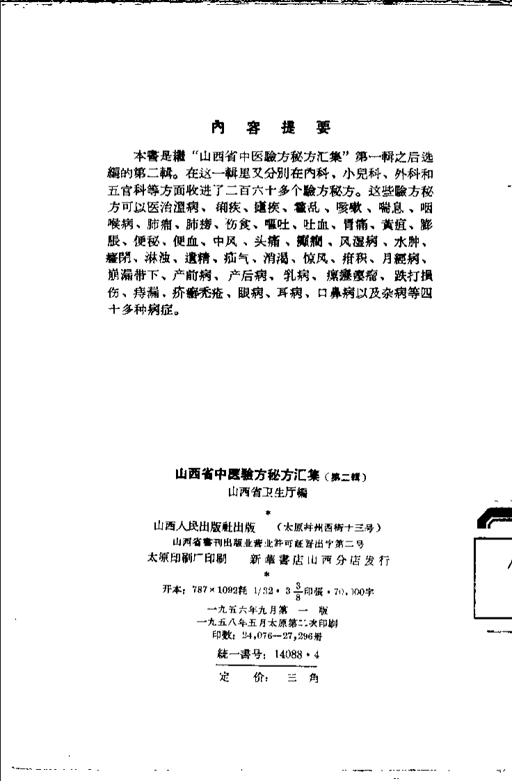 山西省中医验方秘方汇集（第二辑）.pdf 第3页
