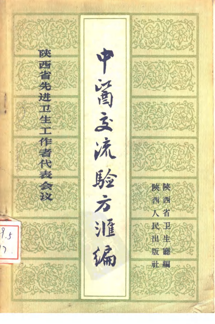 陕西省先进卫生工作者代表会议 中医交流验方汇编.pdf 第1页