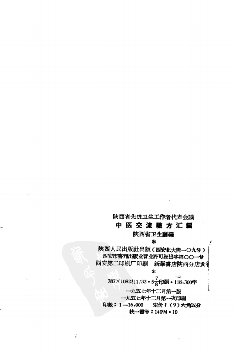陕西省先进卫生工作者代表会议 中医交流验方汇编.pdf 第3页