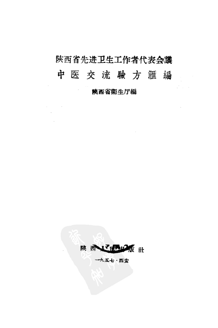 陕西省先进卫生工作者代表会议 中医交流验方汇编.pdf 第2页