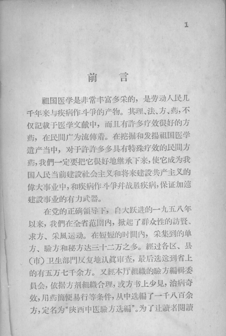 陕西中医验方选编 妇、儿科部分 陕西省卫生厅编.pdf 第4页