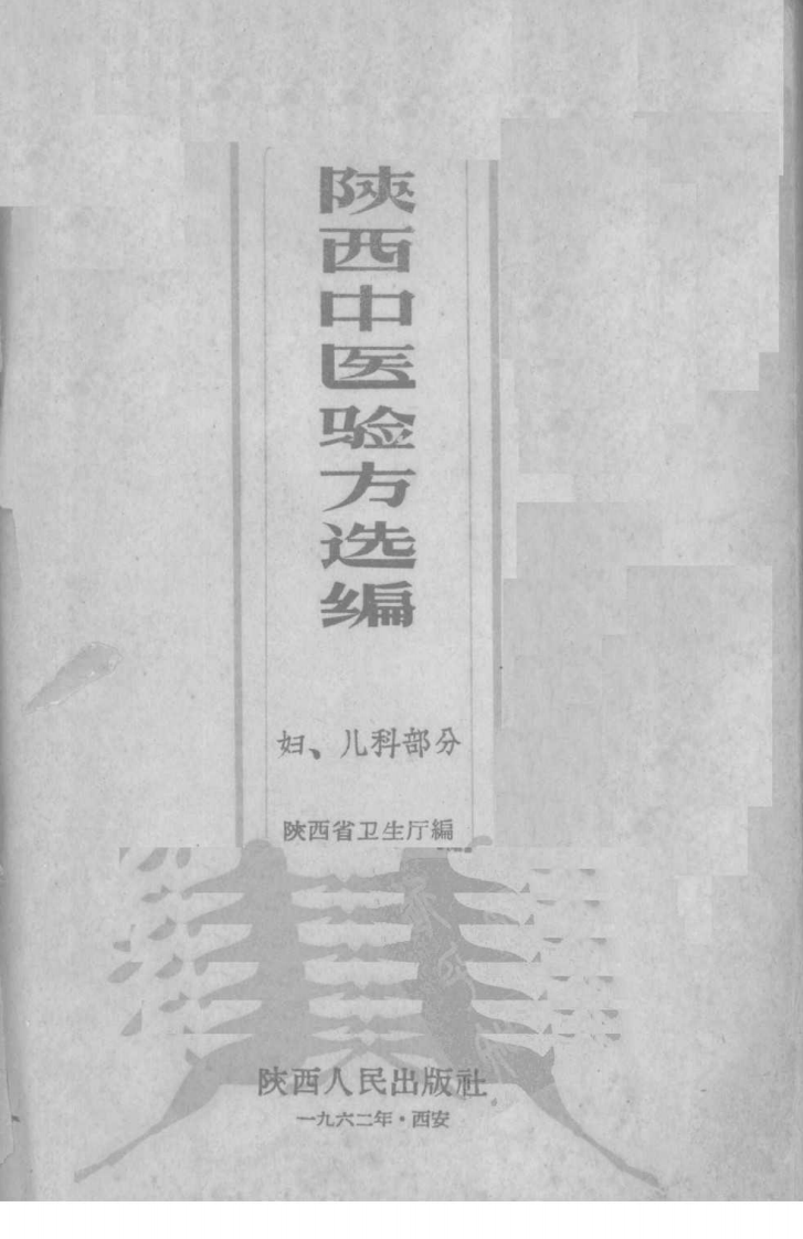 陕西中医验方选编 妇、儿科部分 陕西省卫生厅编.pdf 第2页
