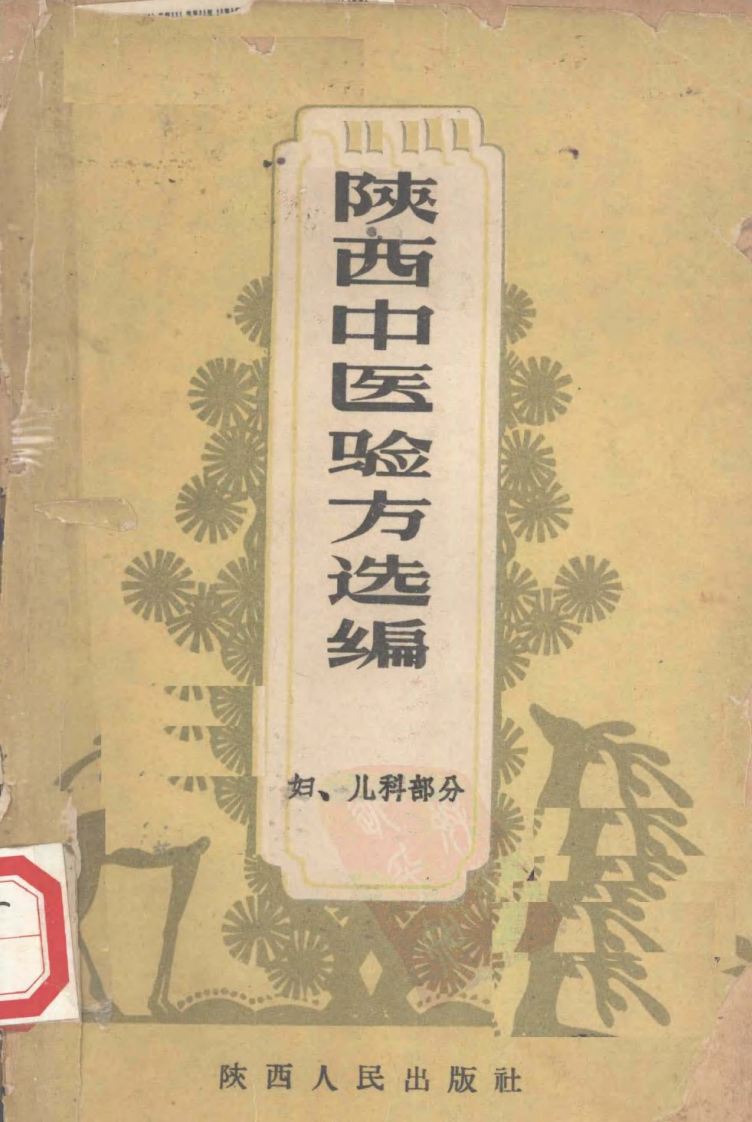 陕西中医验方选编 妇、儿科部分 陕西省卫生厅编.pdf 第1页