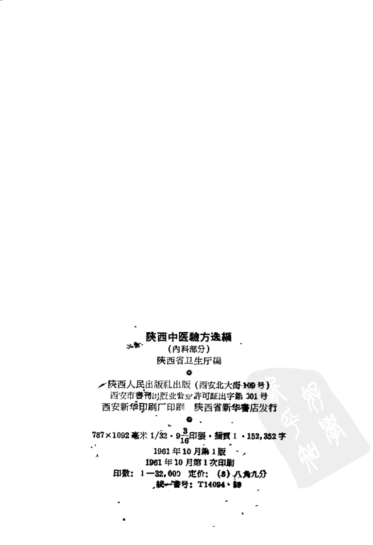 陕西中医验方选编 内科部分.pdf 第3页