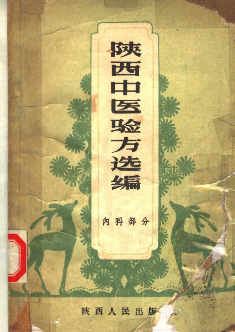 陕西中医验方选编 内科部分.pdf 第1页