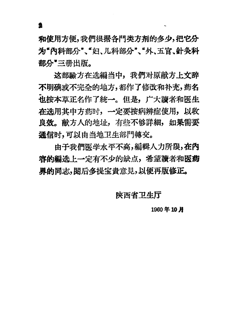 陕西中医验方选编 内科部分.pdf 第5页