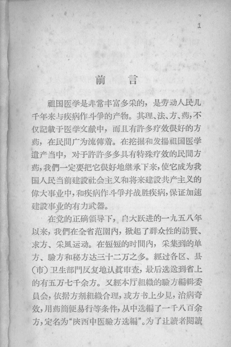 陕西中医验方选编 外、五官、针灸科部分.pdf 第4页