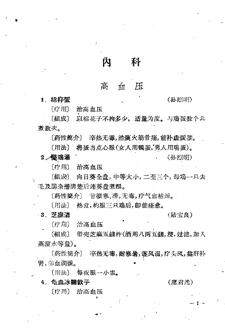 上海市蓬莱区验方选录 第一辑.pdf 第4页