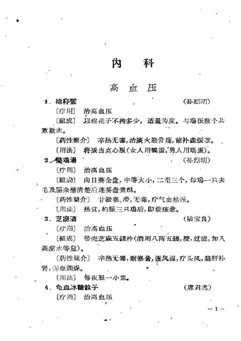 上海市蓬莱区验方选录++第一辑.pdf 第4页