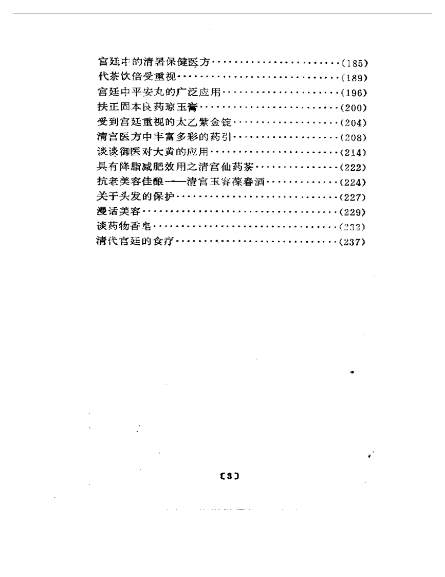 清代宫廷医话.pdf 第3页