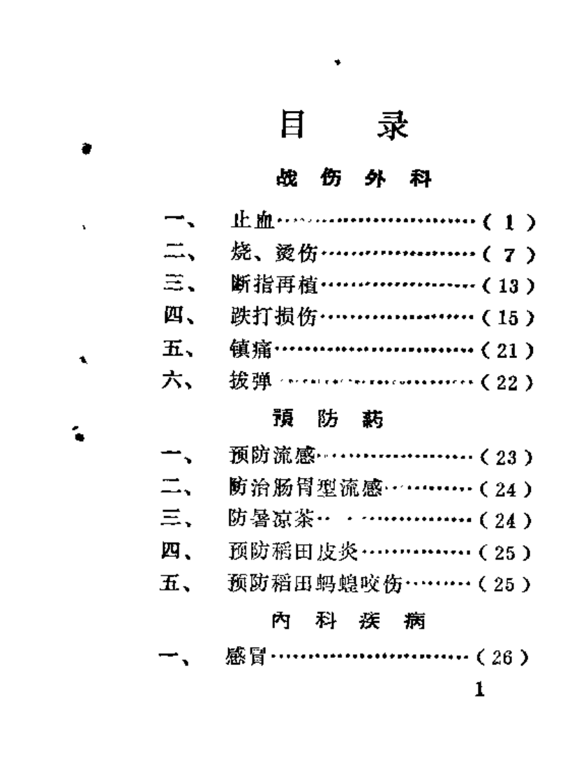 邵阳地区中草药新医疗法展览资料选编.pdf 第3页