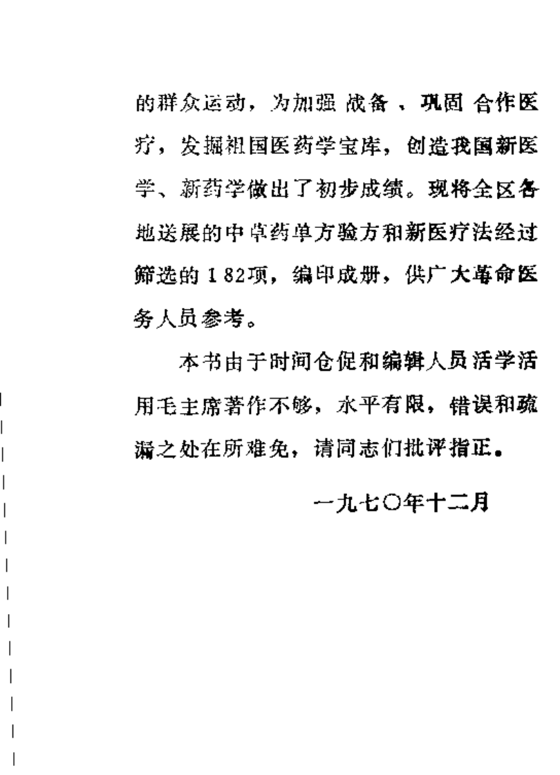 邵阳地区中草药新医疗法展览资料选编.pdf 第2页