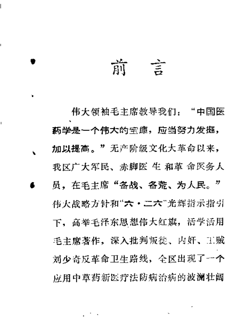 邵阳地区中草药新医疗法展览资料选编.pdf 第1页