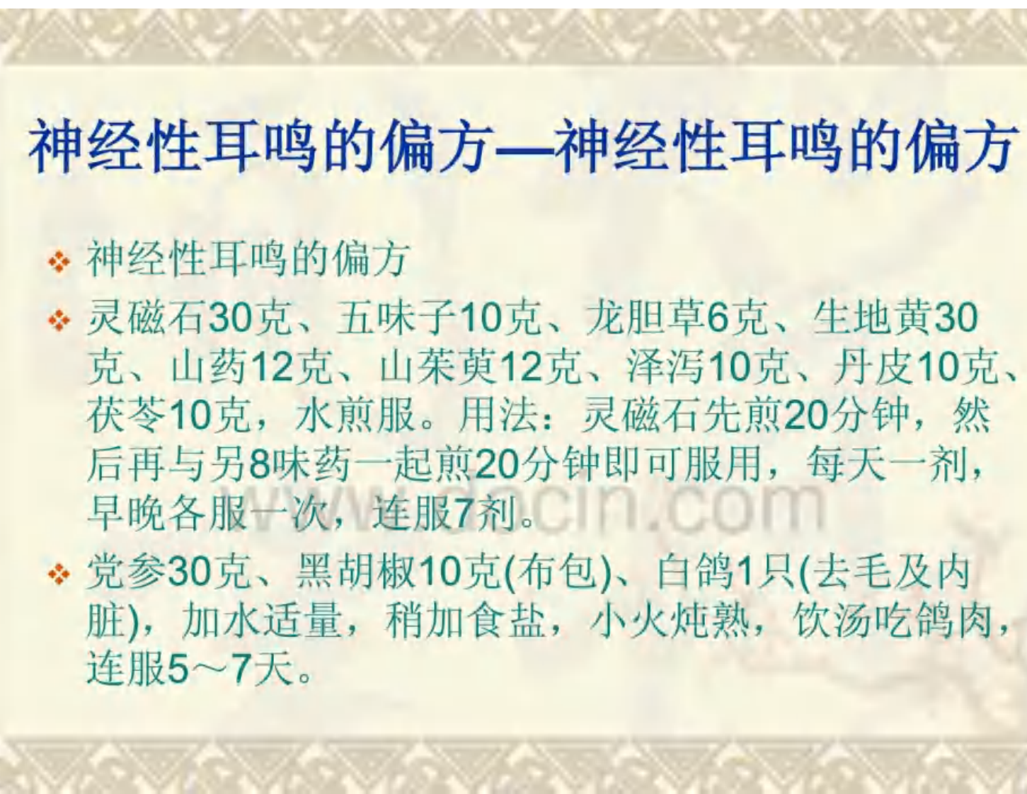 神经性耳鸣的偏方.pdf 第3页