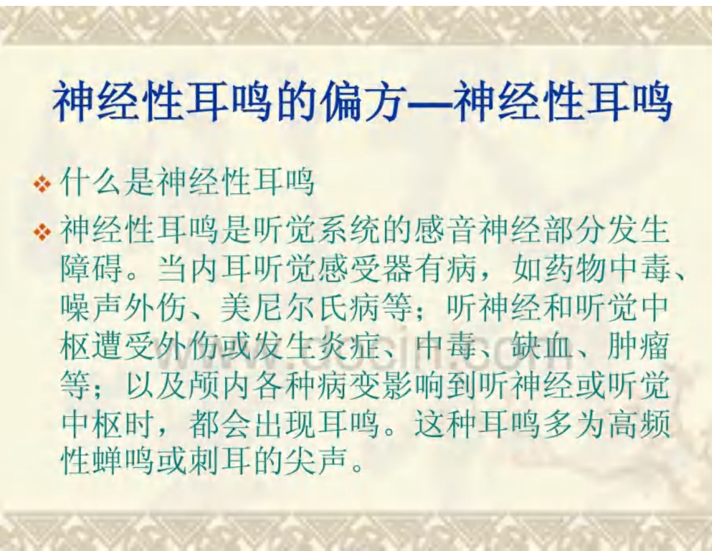 神经性耳鸣的偏方.pdf 第2页