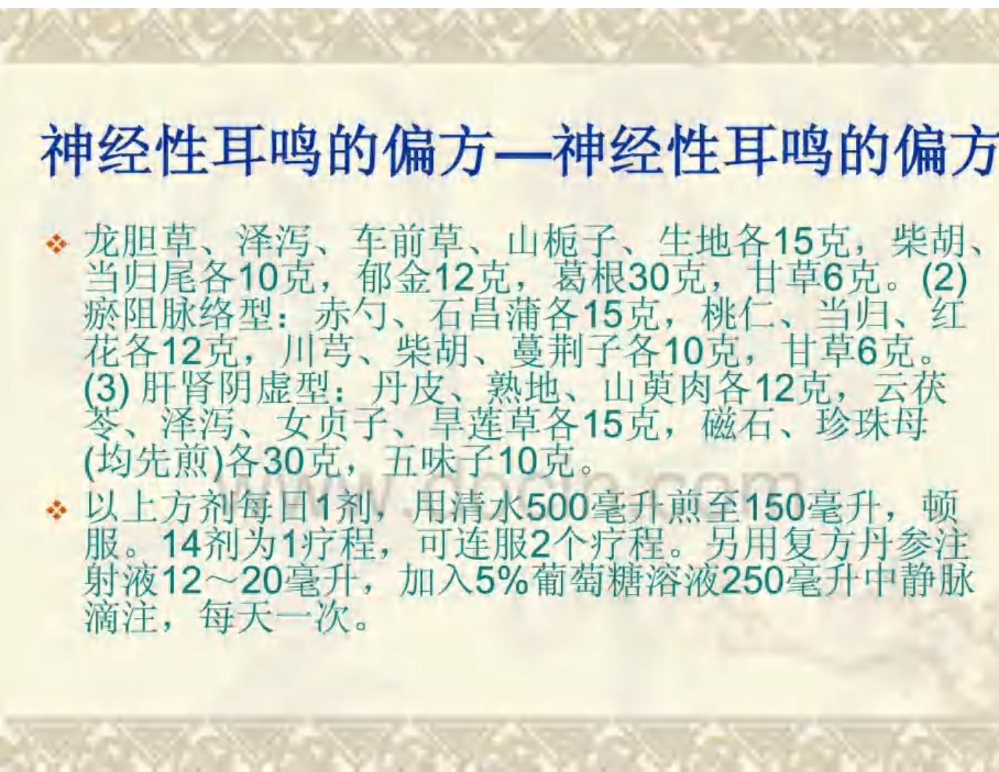 神经性耳鸣的偏方.pdf 第4页