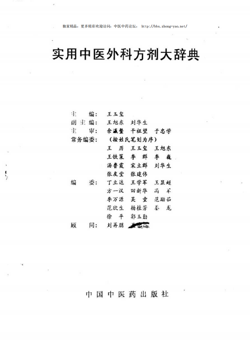 实用中医外科方剂大辞典（王玉玺  主编）.pdf 第2页