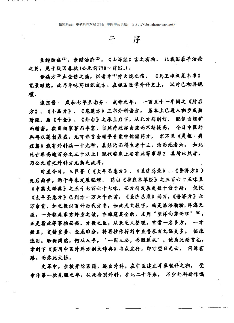 实用中医外科方剂大辞典（王玉玺  主编）.pdf 第5页