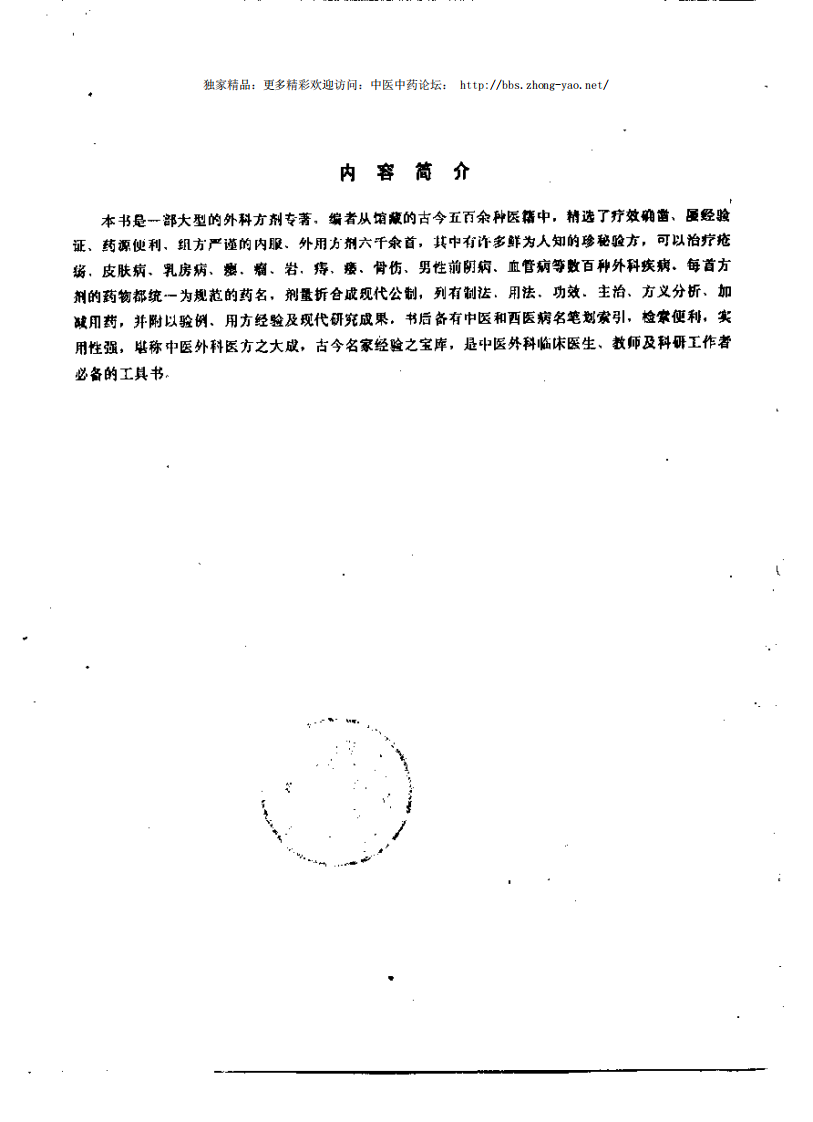 实用中医外科方剂大辞典（王玉玺  主编）.pdf 第4页