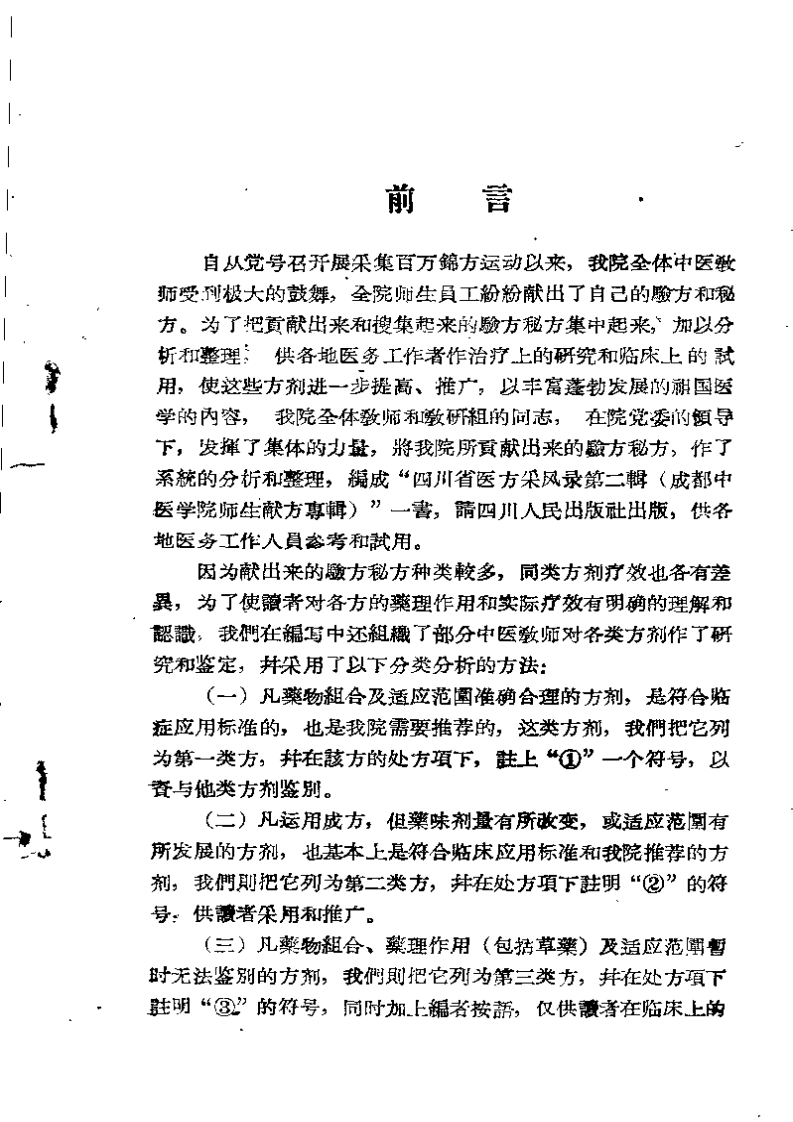 四川省医方采风录+第二辑（成都中医学院师生献方专辑）.pdf 第4页