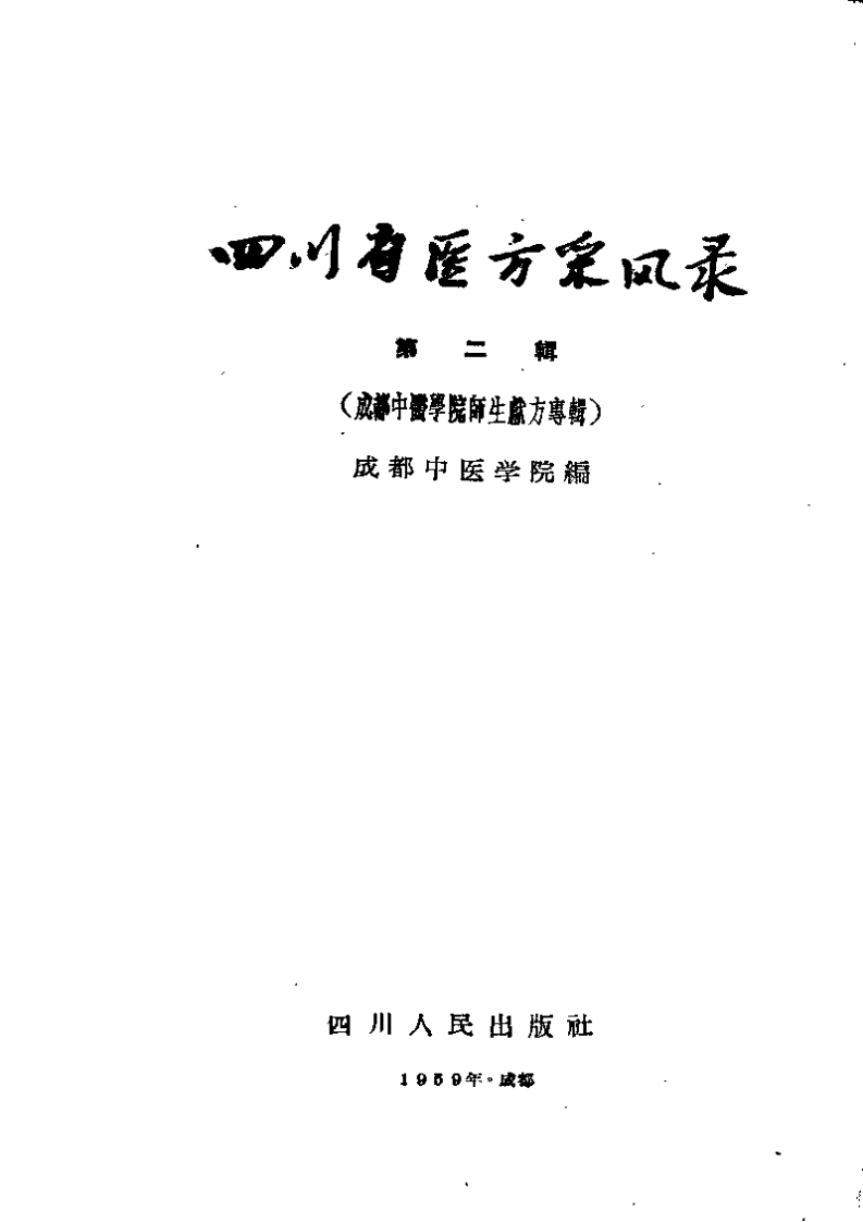 四川省医方采风录+第二辑（成都中医学院师生献方专辑）.pdf 第2页