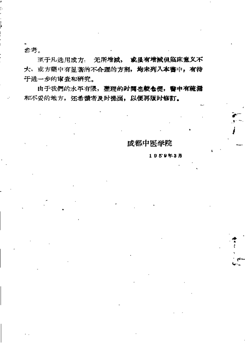 四川省医方采风录+第二辑（成都中医学院师生献方专辑）.pdf 第5页