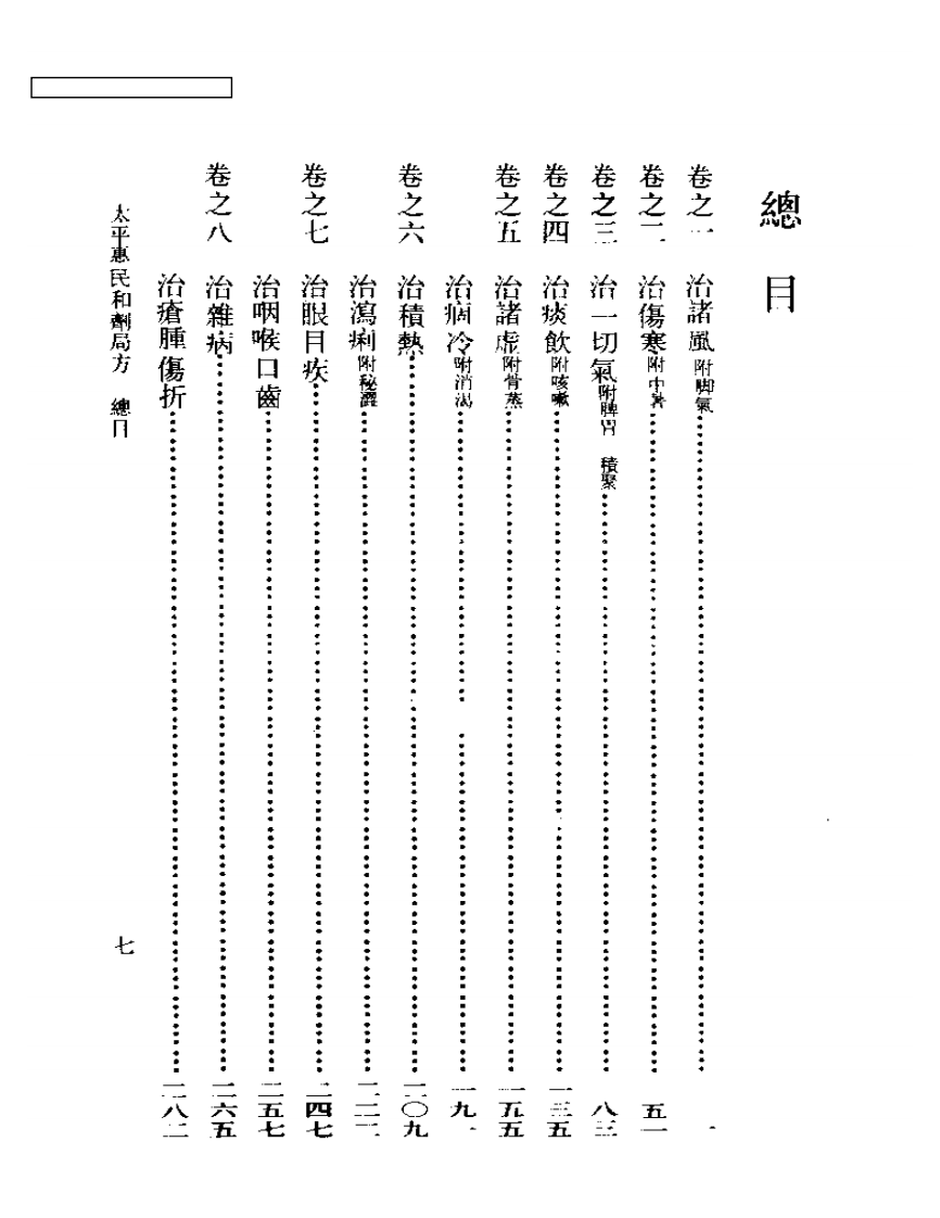 太平惠民和剂局方 宋·太平惠民和剂局编 刘景源点校 1985.pdf 第3页