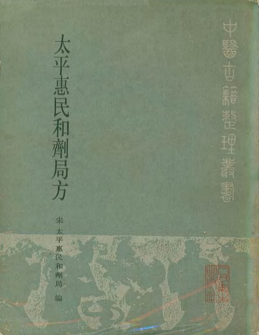 太平惠民和剂局方 宋·太平惠民和剂局编 刘景源点校 1985.pdf 第1页