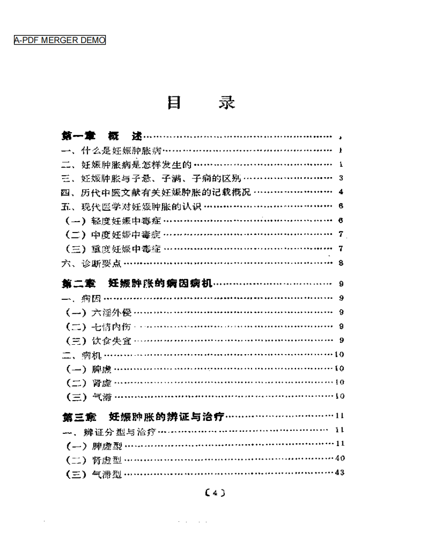 妊娠肿胀的中医调治.pdf 第1页