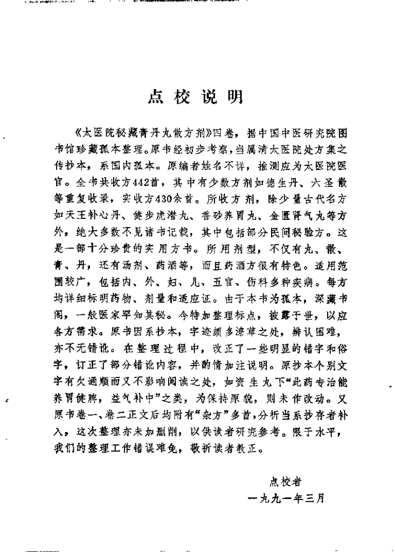 太医院秘藏膏丹丸散方剂.pdf 第2页