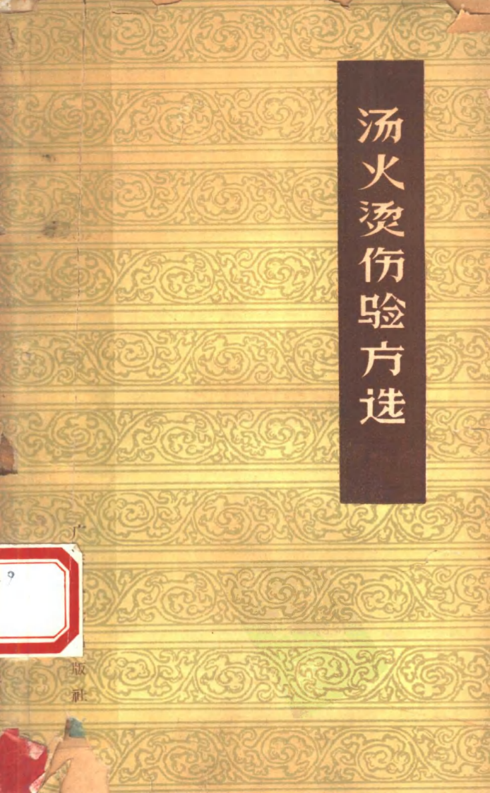 汤火烫伤验方选.pdf 第1页