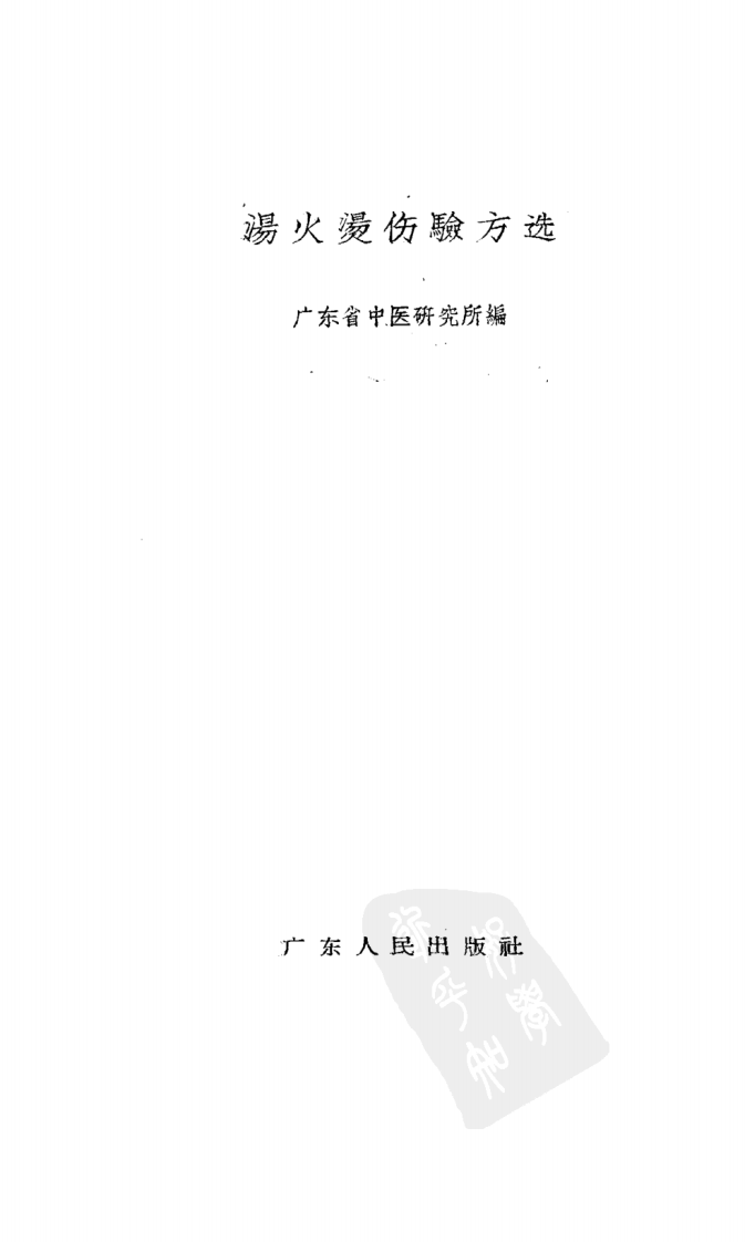 汤火烫伤验方选.pdf 第2页