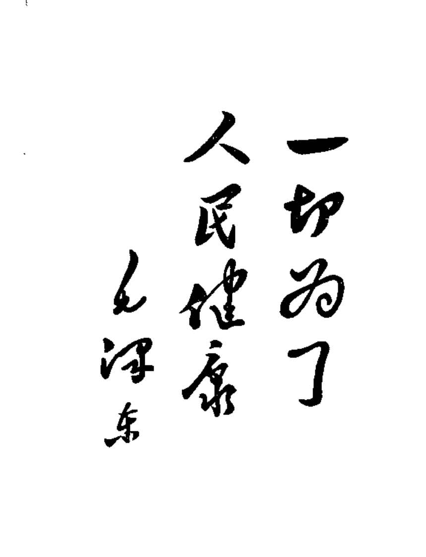 土单验方中草药汇编.pdf 第5页