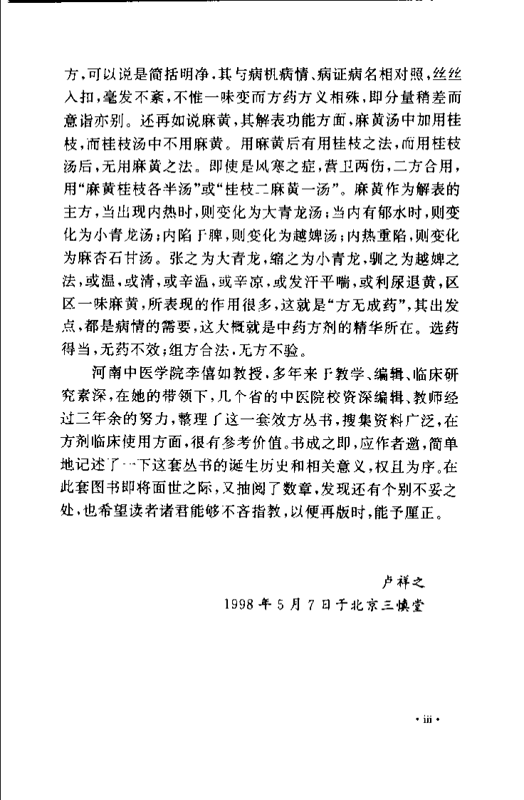 胃肠疾病古今效方（扫描版）.pdf 第4页