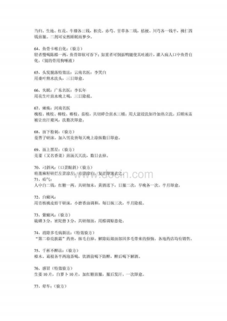 现代人常见疾病的偏方（整理）.pdf 第5页