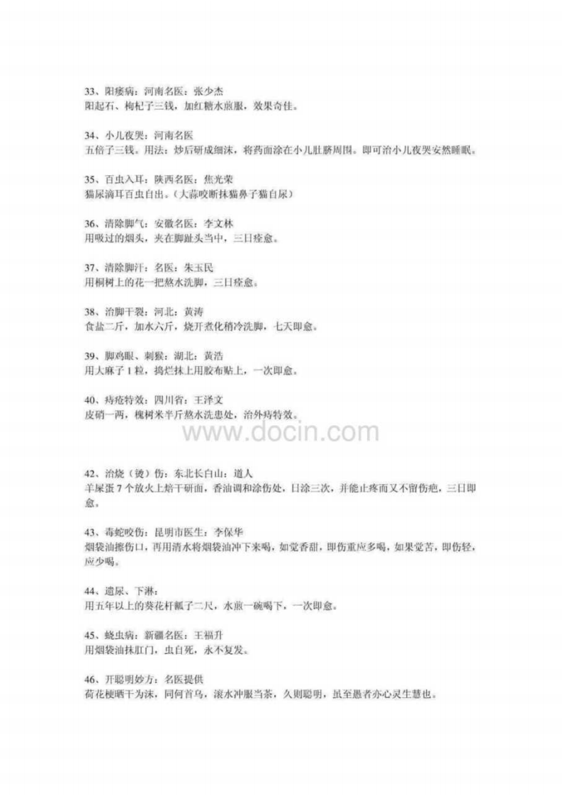 现代人常见疾病的偏方（整理）.pdf 第3页