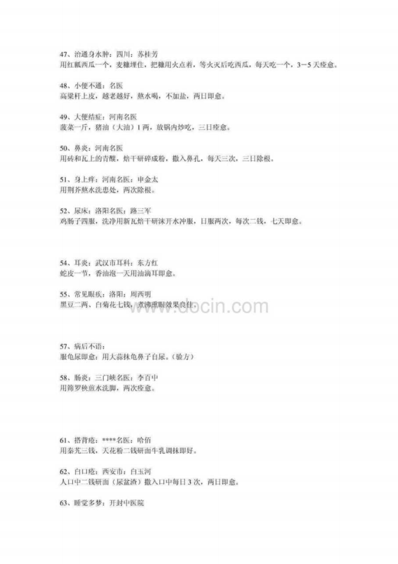 现代人常见疾病的偏方（整理）.pdf 第4页