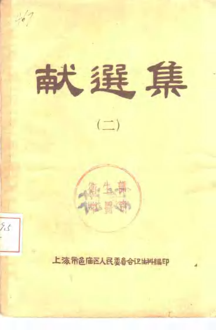 献选集（二）.pdf 第1页