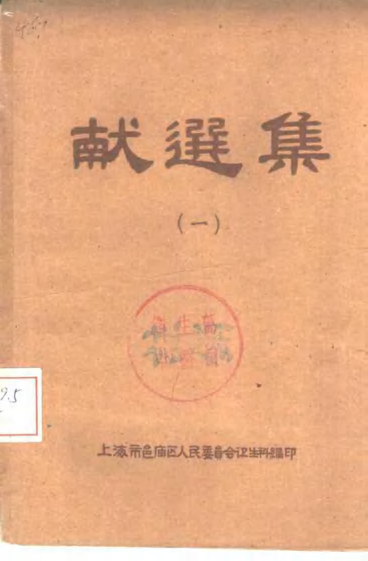 献选集（一）.pdf 第1页