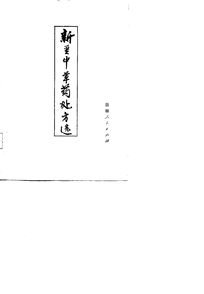 新疆中草药处方选.pdf 第1页