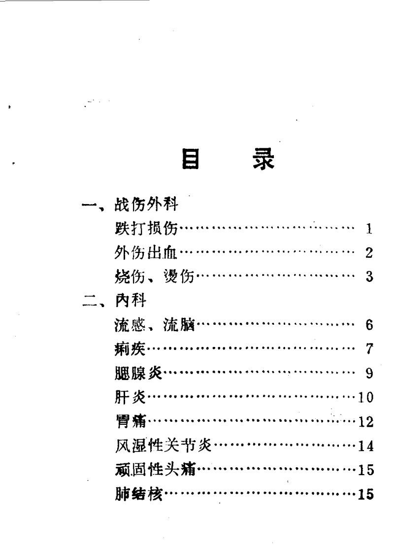 新疆中草药单方验方选编 第一集.pdf 第5页