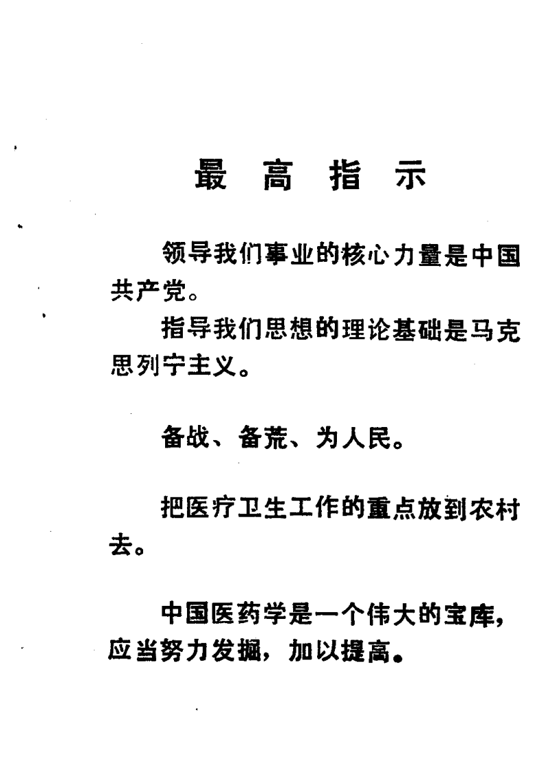 新疆中草药单方验方选编 第一集.pdf 第2页