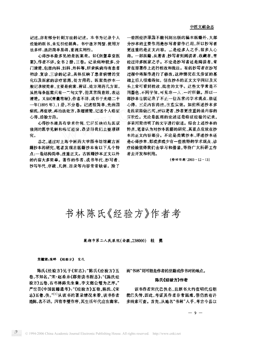 上海中医药大学图书馆馆藏古医籍孤抄本概况.pdf 第4页