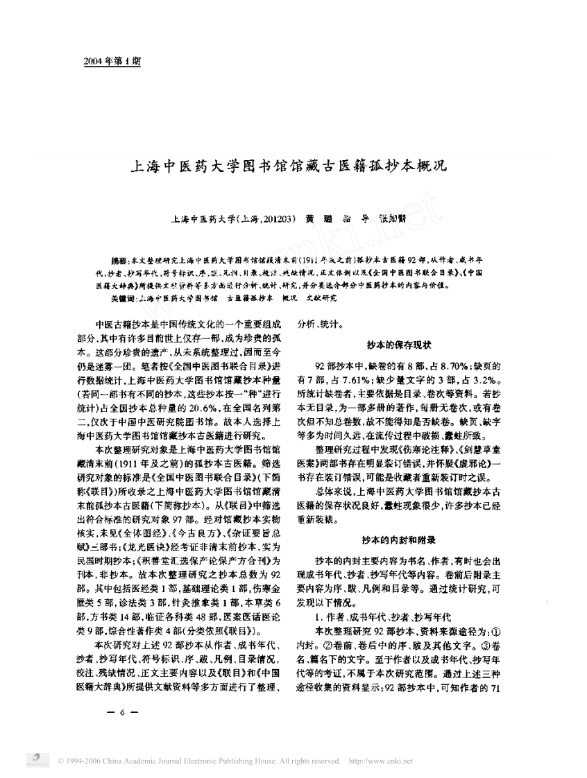 上海中医药大学图书馆馆藏古医籍孤抄本概况.pdf 第1页